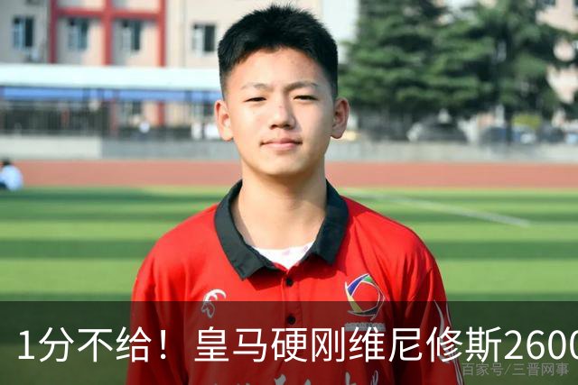 1分不给！皇马硬刚维尼修斯2600万要价，阿森纳成最后救星？